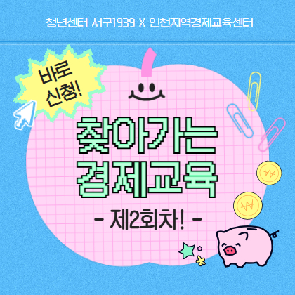 찾아가는 경제교육 제2회차