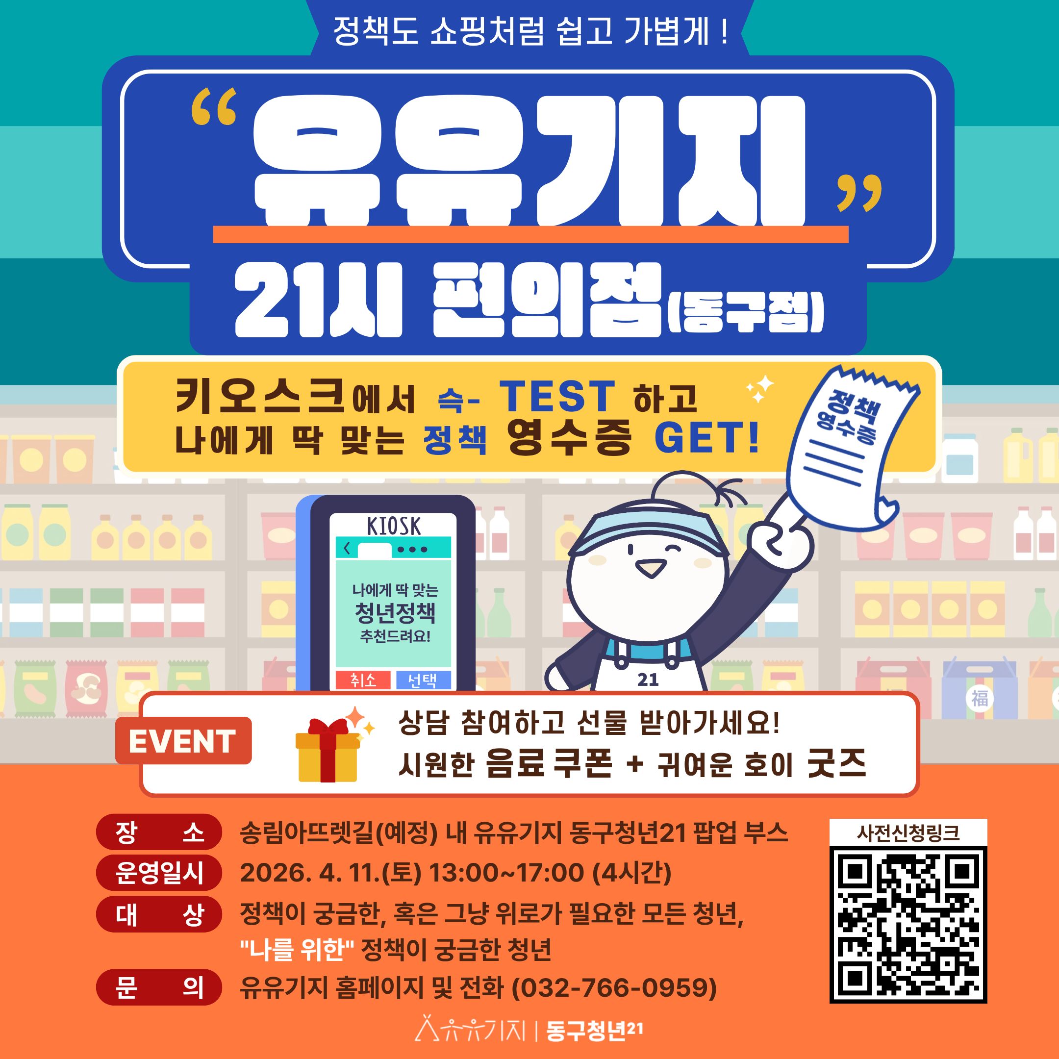 찾아가는 상담소_유유기지 21시 편의점