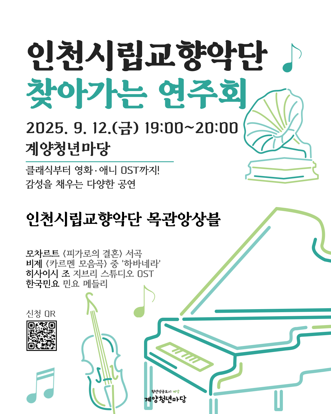 인천시립교향악단 찾아가는 연주회