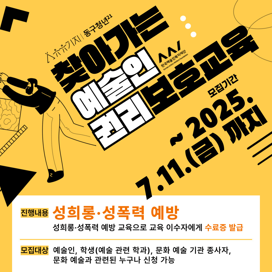 [ 찾아가는 예술인 권리보호] 성희롱, 성폭력 예방 교육