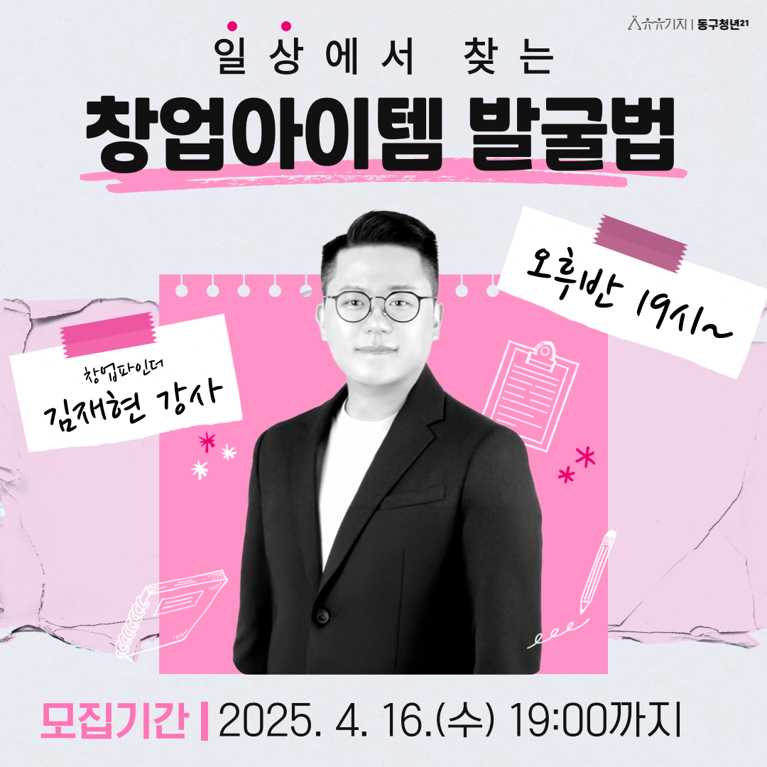 창업파인더 김재현 강사님과 함께하는 '일상에서 찾는 창업아이템 발굴법' 모집마감