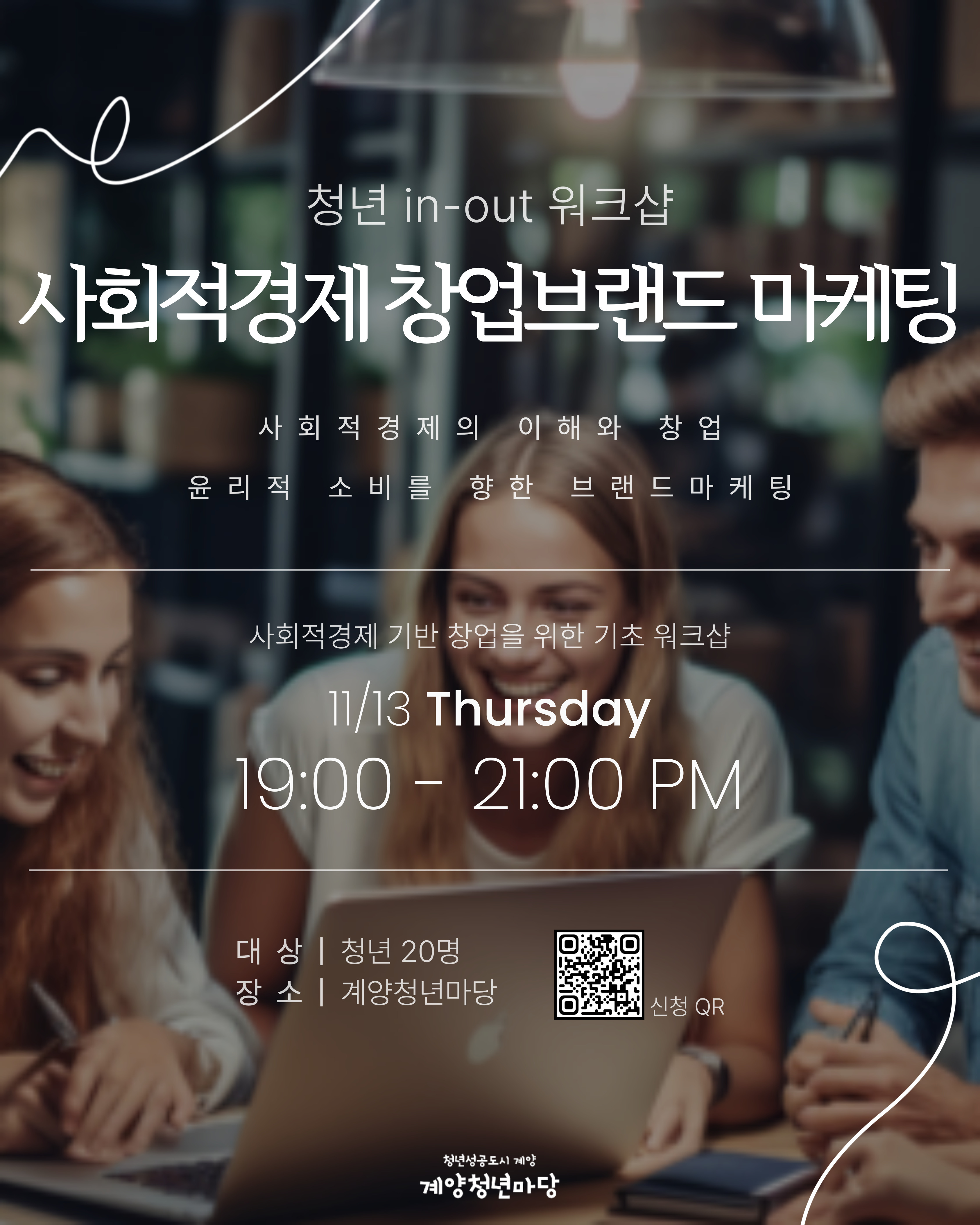청년 in-out 워크샵. <사회적경제 창업브랜드 마케팅>