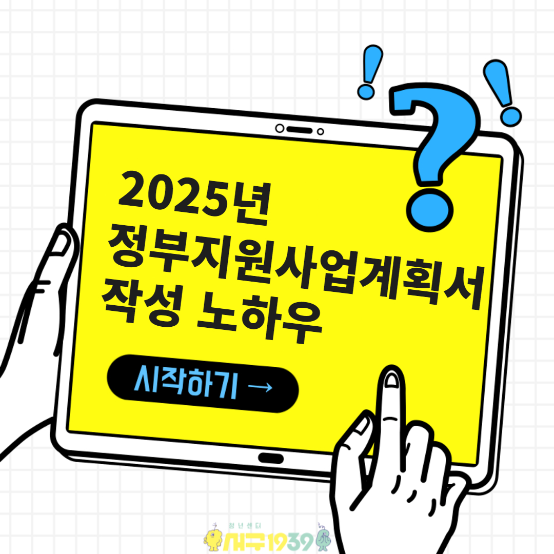 서일삼씨 창업 특강 : 2025년 정부지원 사업계획서 작성 노하우 모집마감