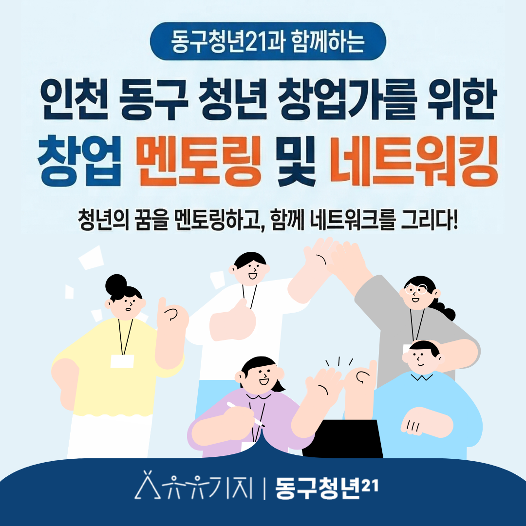 창업 멘토링 및 네트워킹