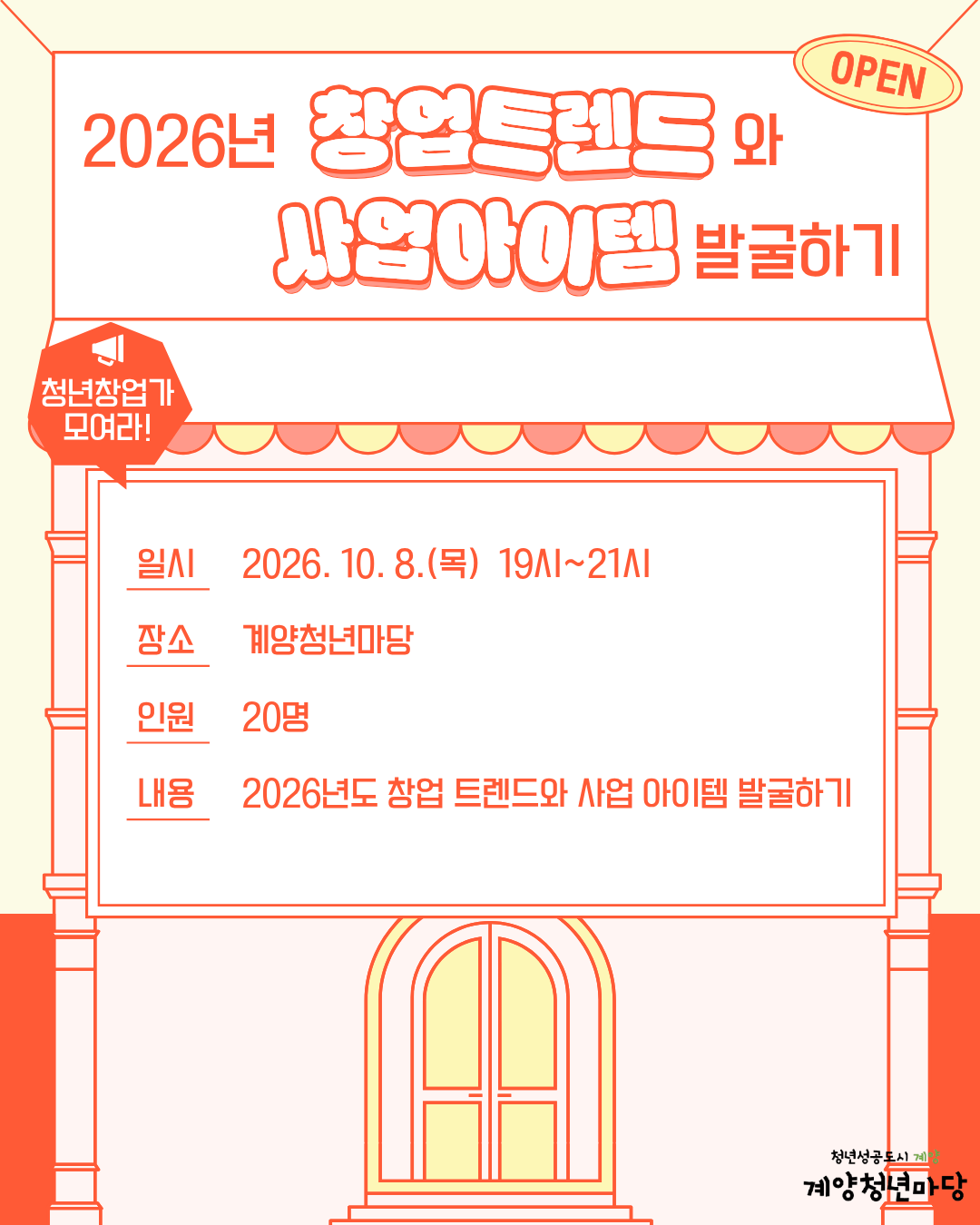 2026년도 창업 트렌드와 사업 아이템 발굴하기
