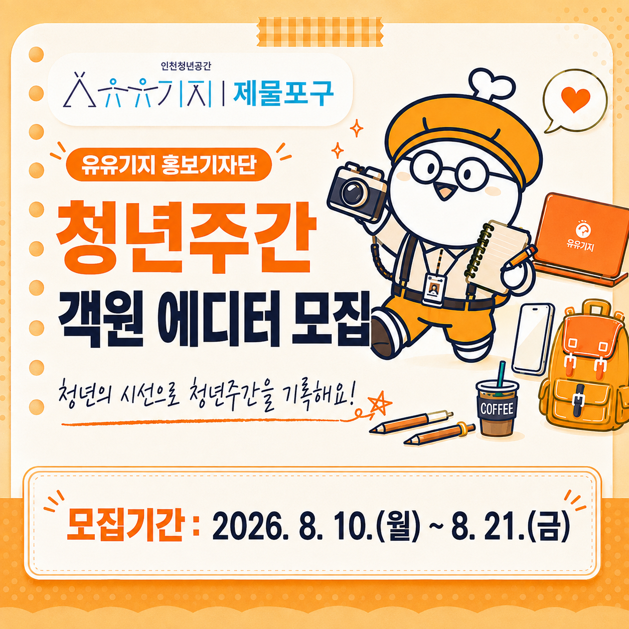 [유유기지 제물포구] 유자단 청년주간 객원에디터 모집