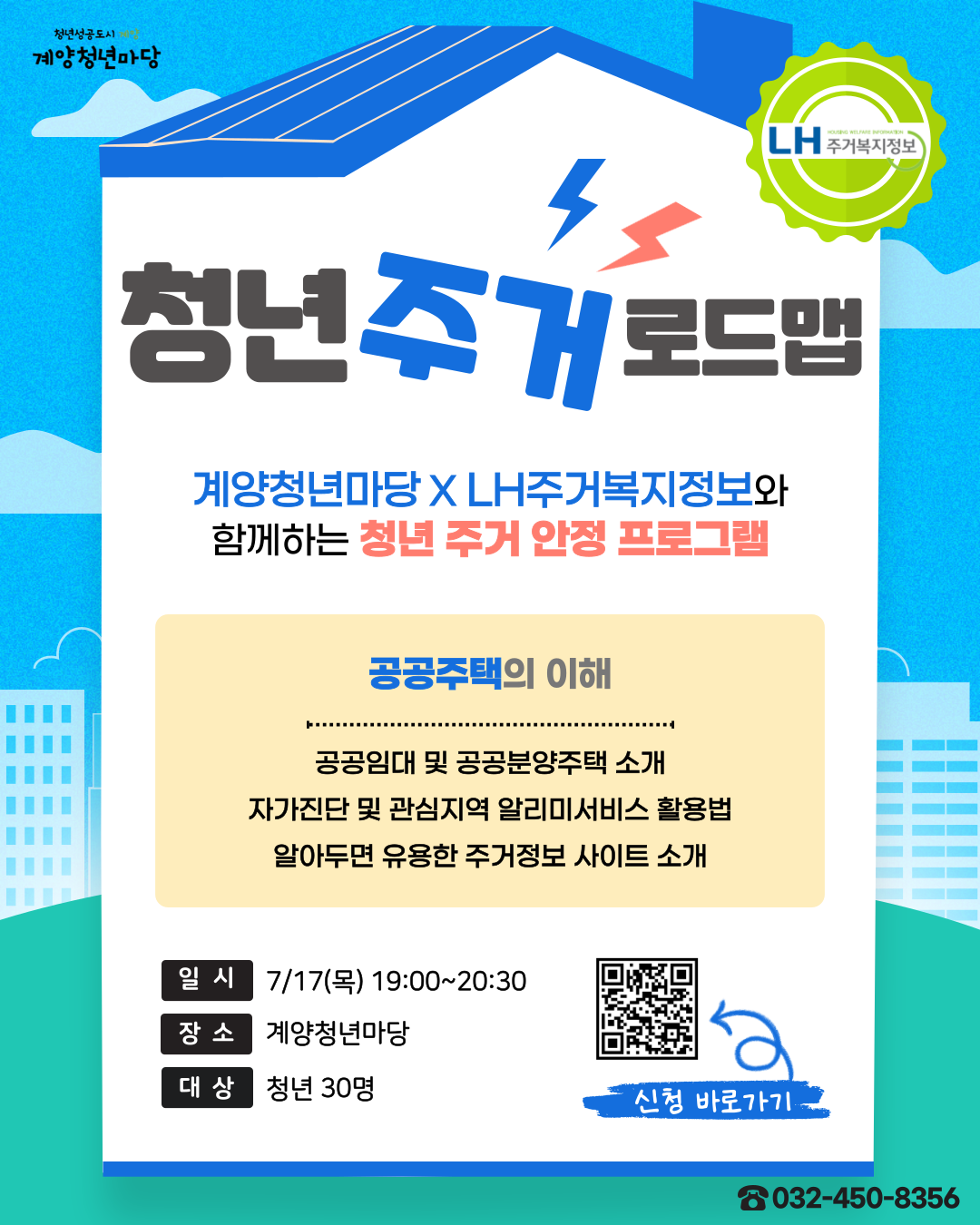 [계양청년마당 X LH주거복지정보] 청년 주거 로드맵 - 공공주택의 이해 모집마감