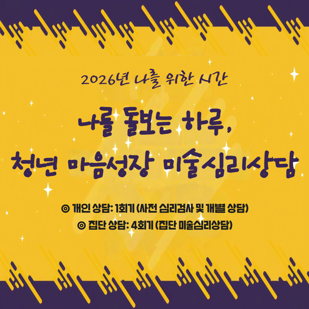 나를 돌보는 하루 청년 마음성장 미술심리상담 모집마감