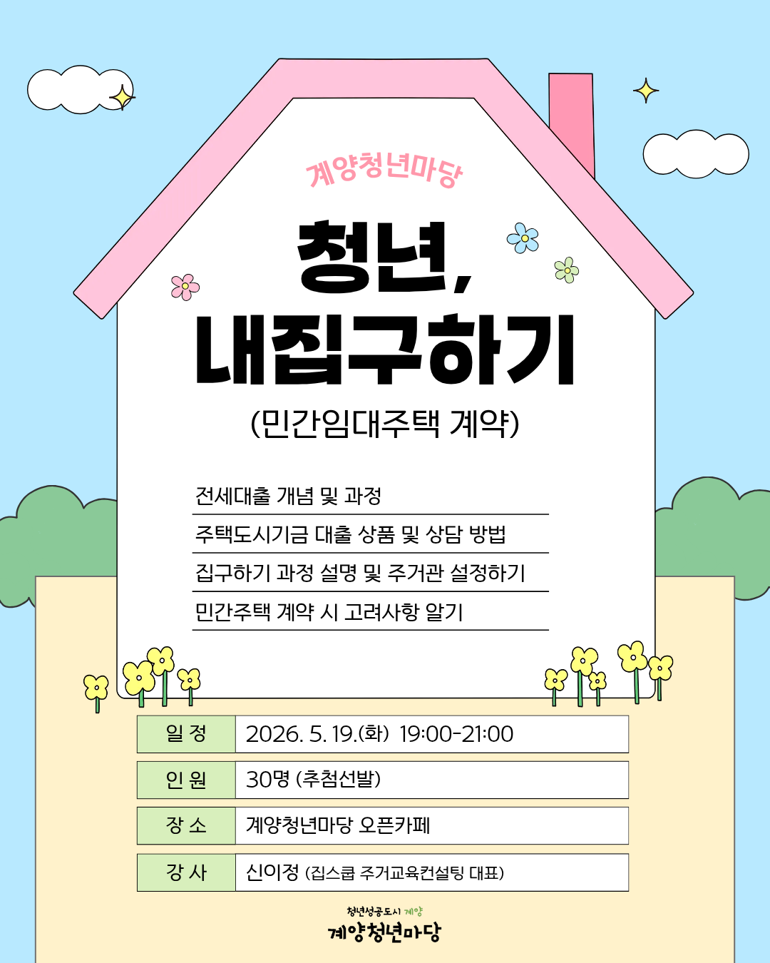 청년, 내집구하기 모집마감