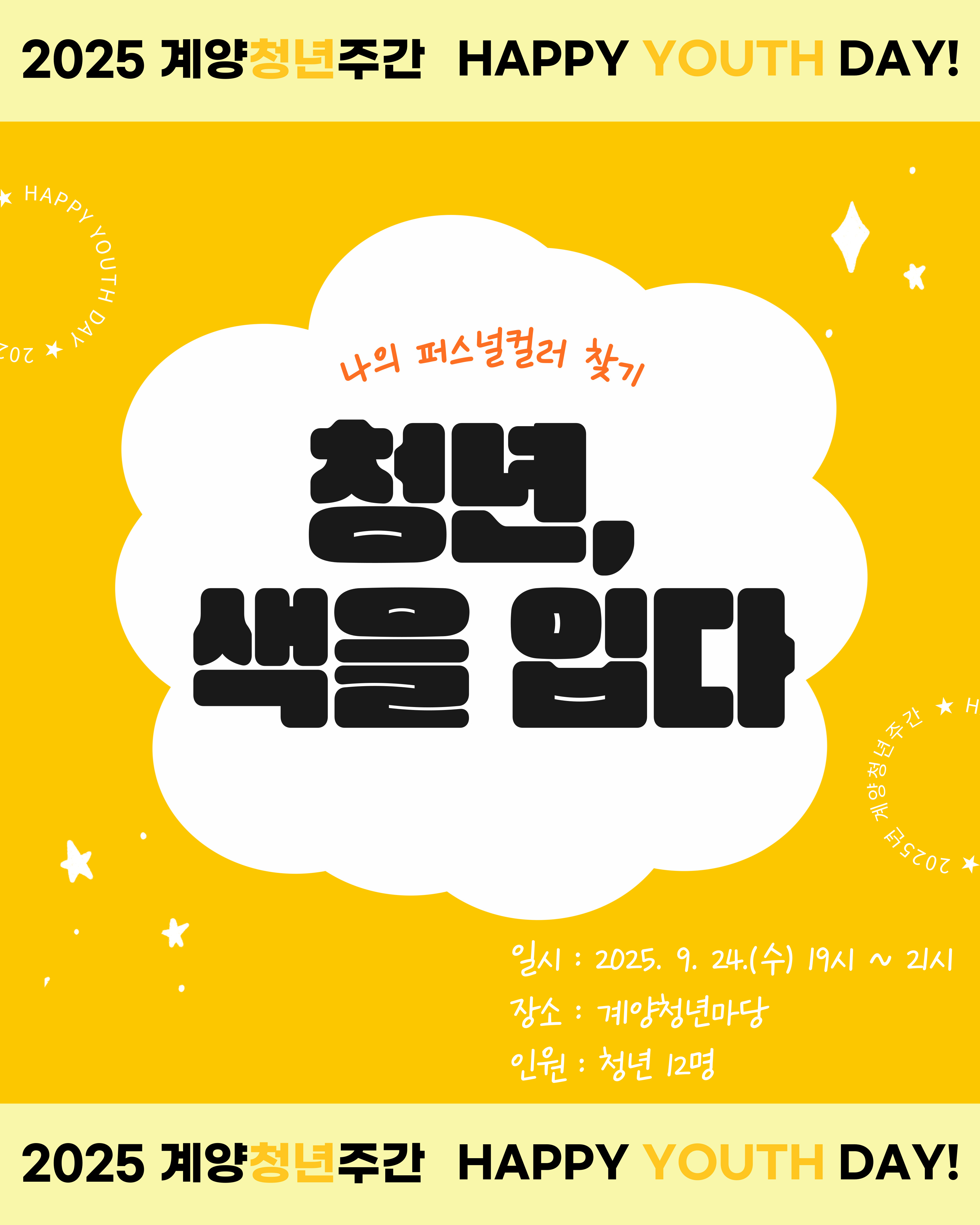 [청년주간] 나의 퍼스널컬러 찾기 <청년, 색을 입다>