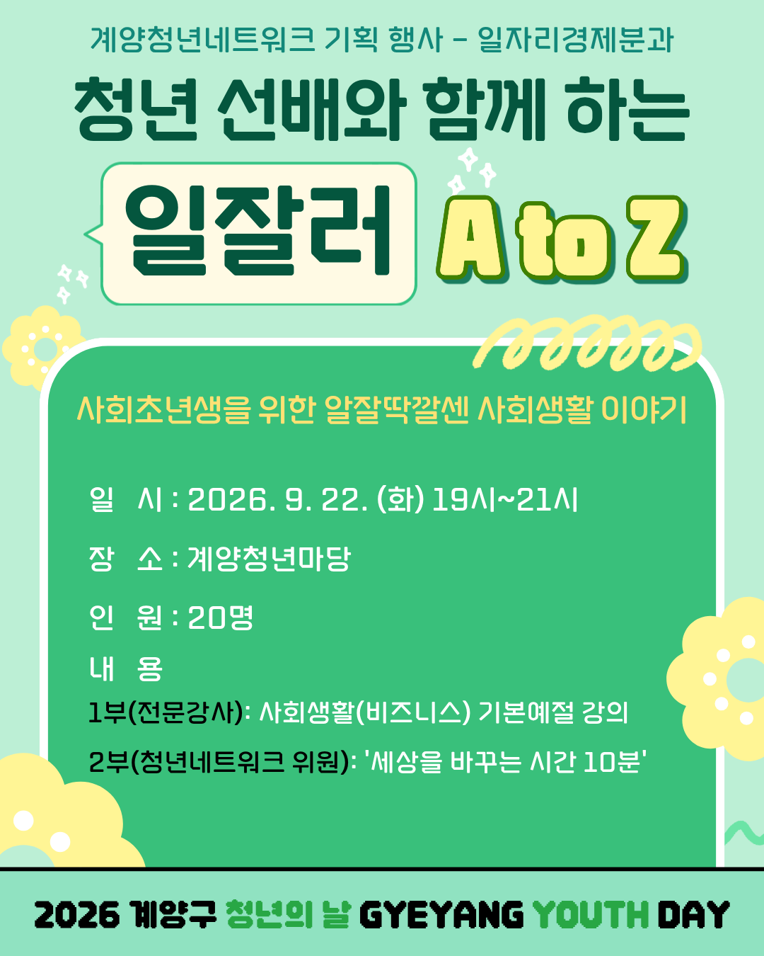 [청년월간행사] 청년 선배와 함께하는 일잘러 A to Z (청년네트워크 기획·운영) 모집마감