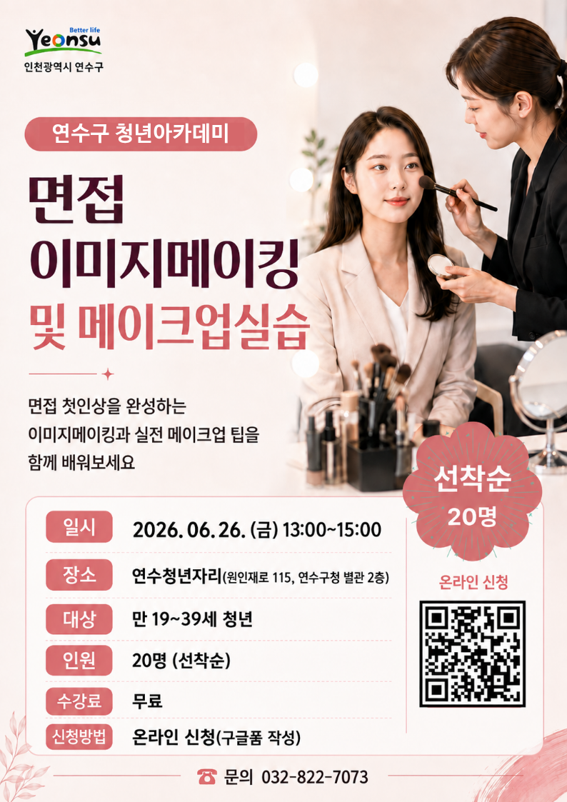 청년아카데미[면접 이미지메이킹 및 메이크업 실습]