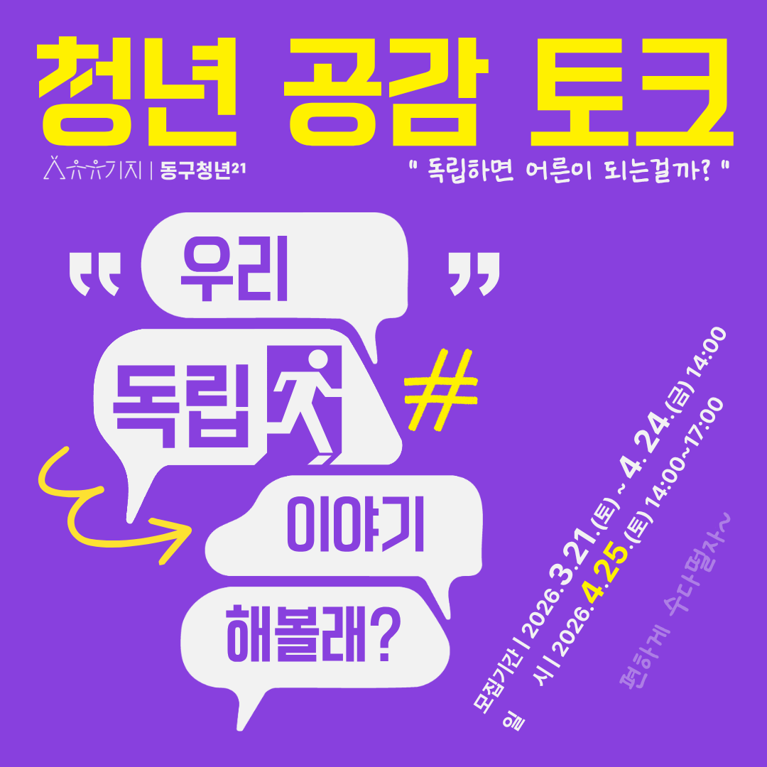 공감토크 "독립하면 어른이되는 걸까? "