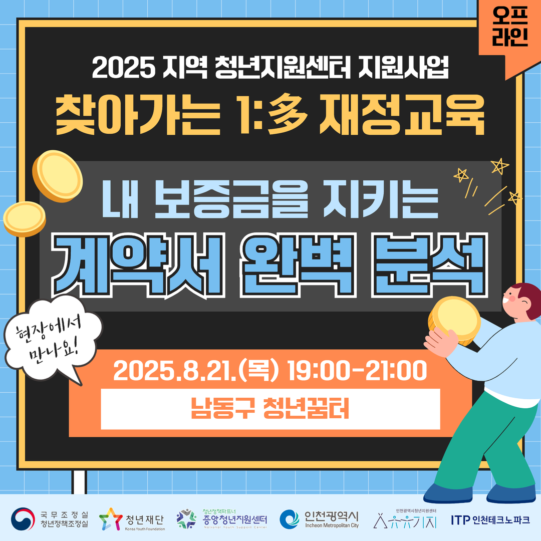 찾아가는 1:多 재정교육 6회차 오프라인 강의 <내 보증금을 지키는 계약서 완벽 분석>