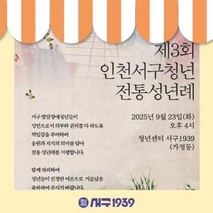 제3회 인천서구청년 성년례