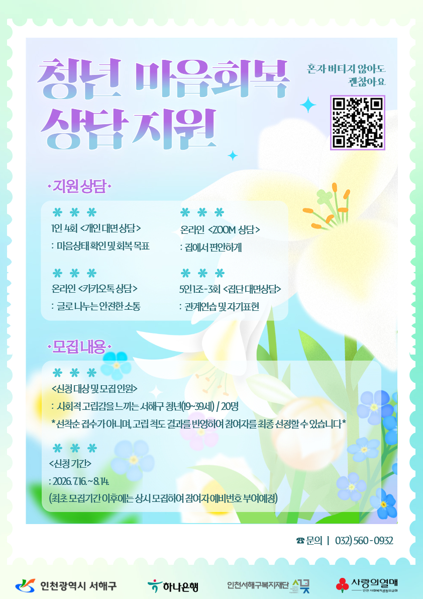 [상시모집] 청년 마음회복 상담지원