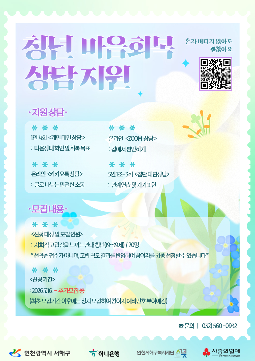 [상시모집] 청년 마음회복 상담지원