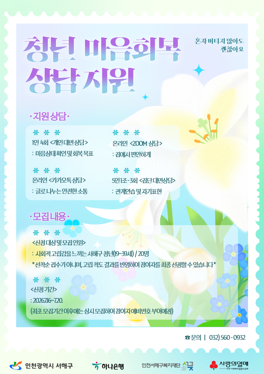 [상시모집] 청년 마음회복 상담지원
