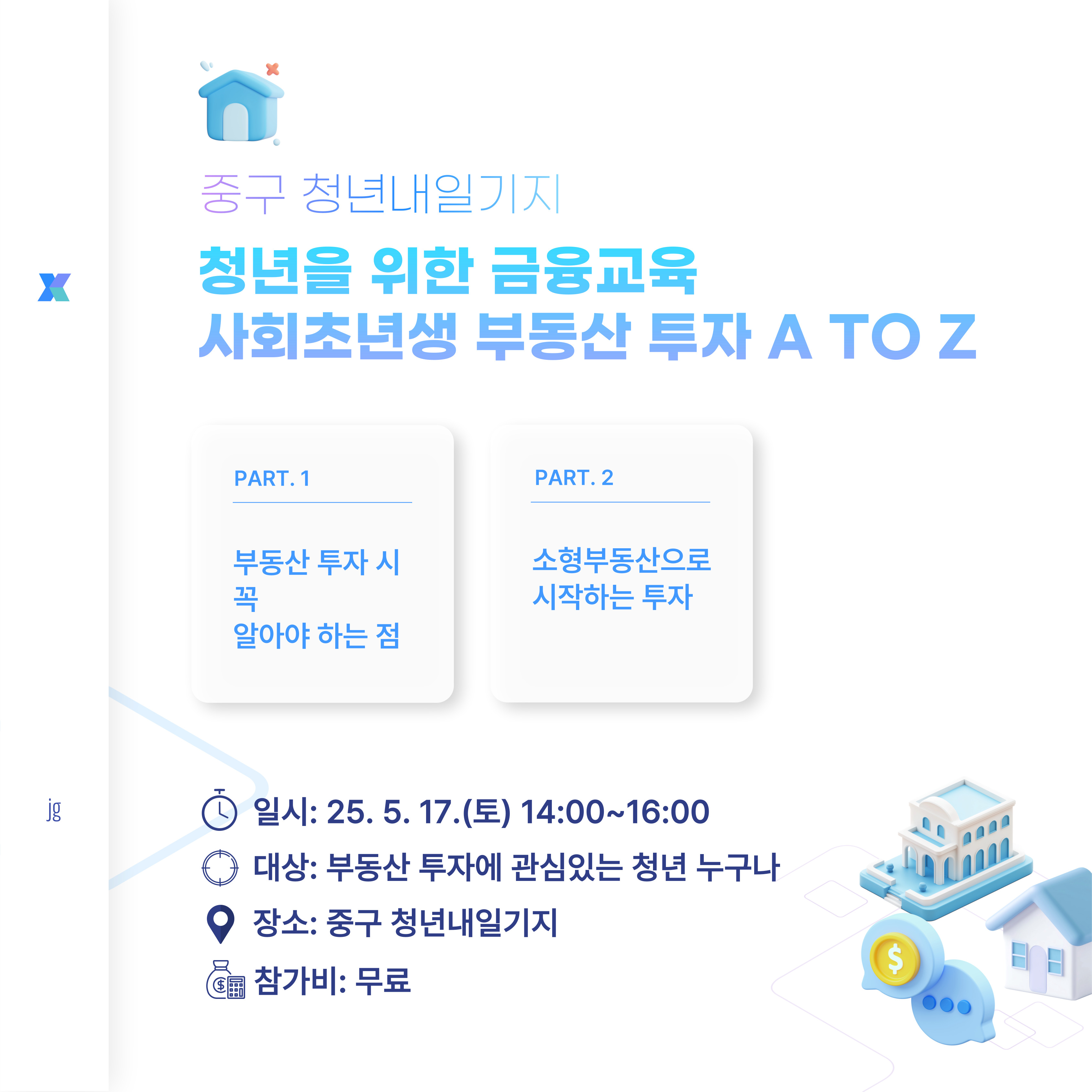 청년을 위한 금융교육(사회초년생 부동산 투자 A TO Z) 
