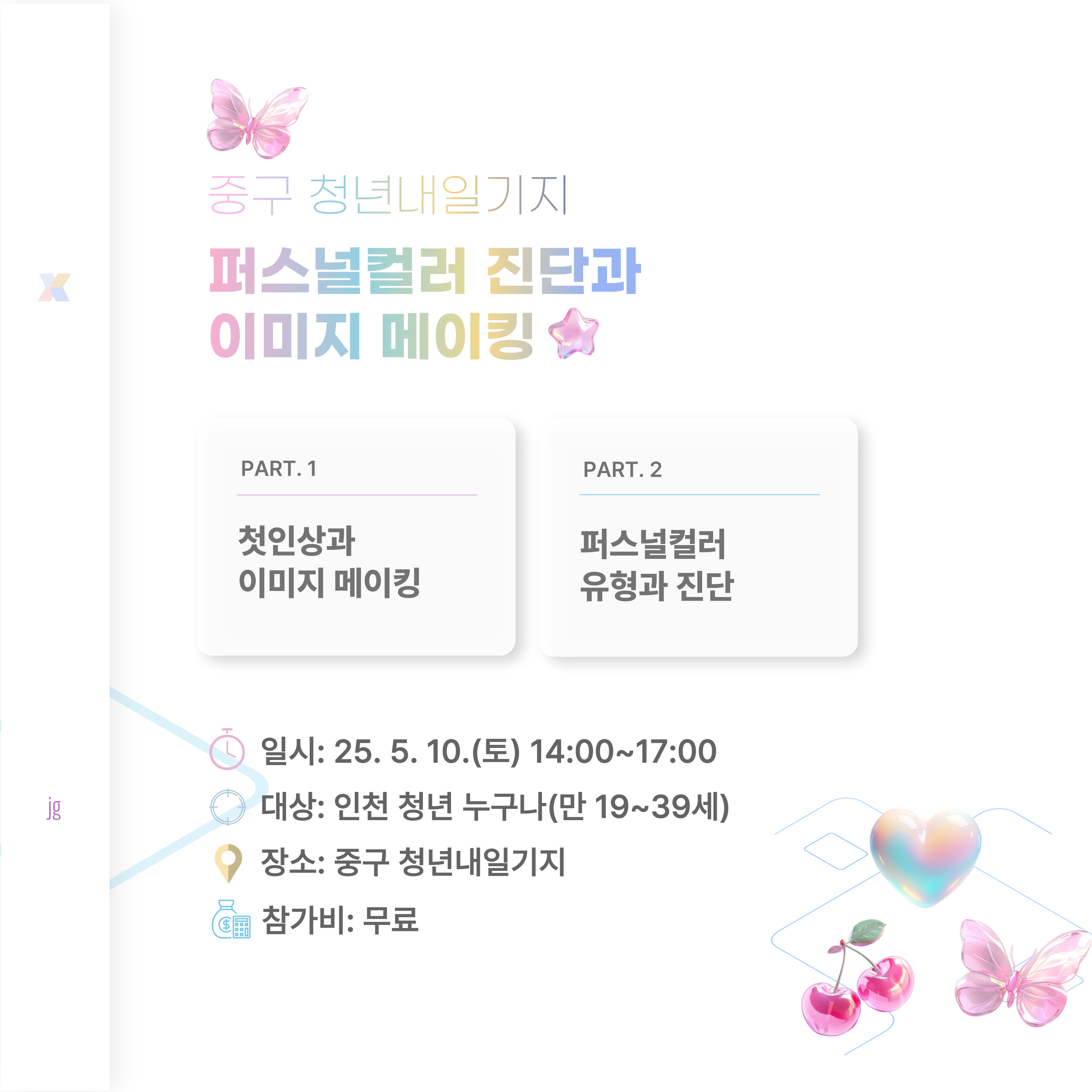 퍼스널컬러진단과 이미지메이킹(마감) 모집마감