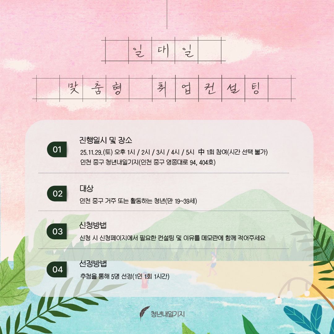 1:1 청년 맞춤형 취업 컨설팅