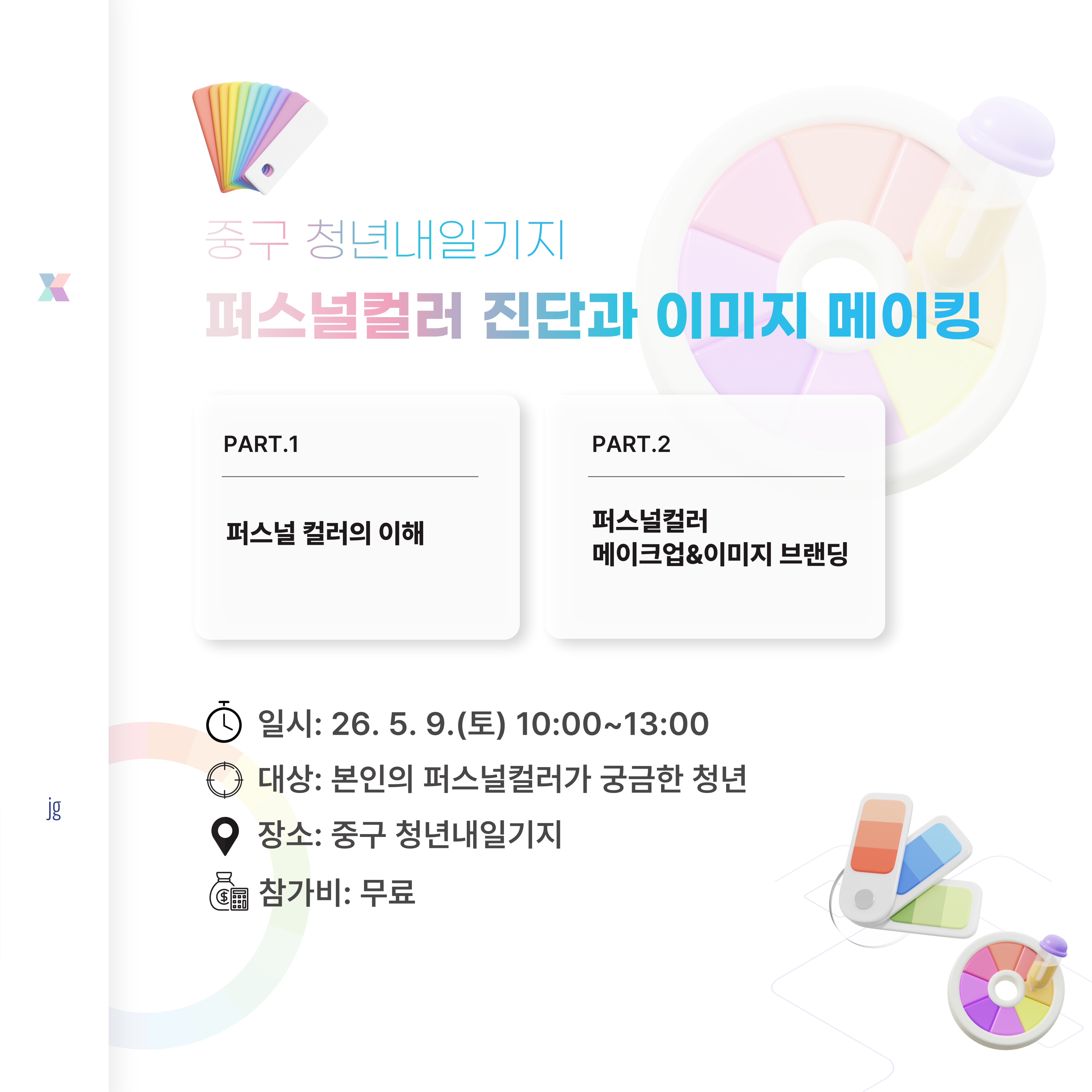 퍼스널컬러&이미지 브랜딩