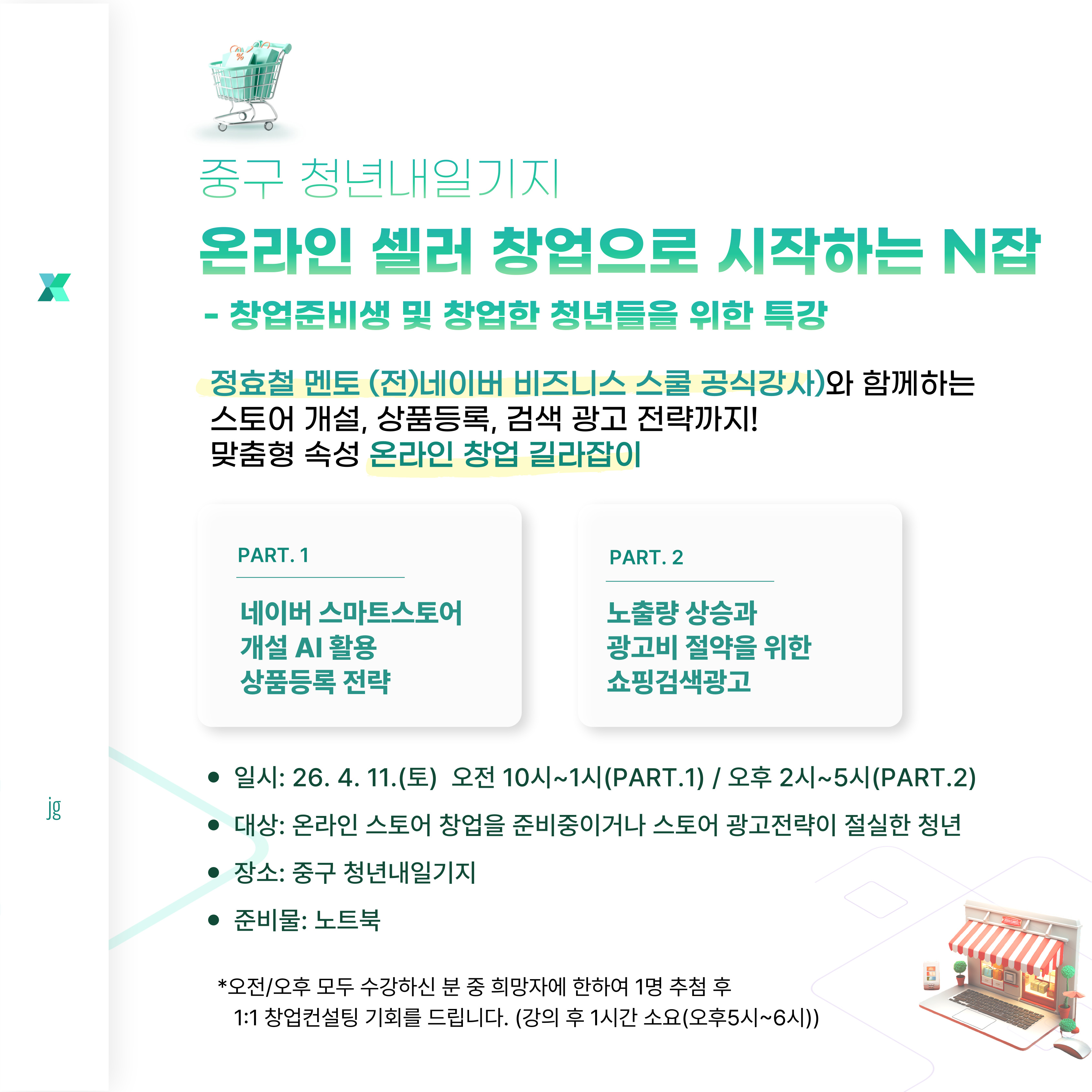 온라인 셀러 창업으로 시작하는 N잡 모집마감