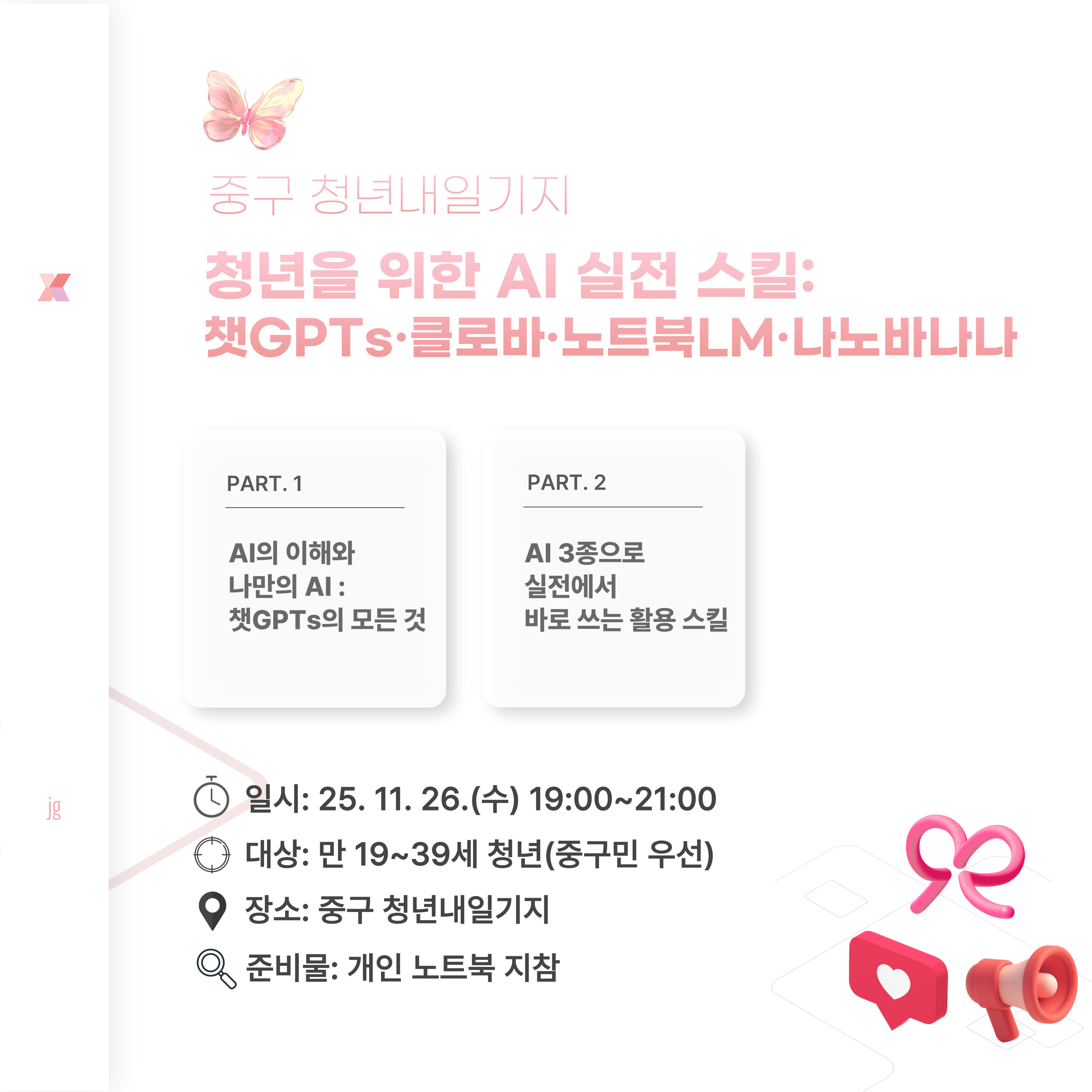 청년을 위한 AI 실전 스킬: 챗GPTs·클로바·노트북LM·나노바나나