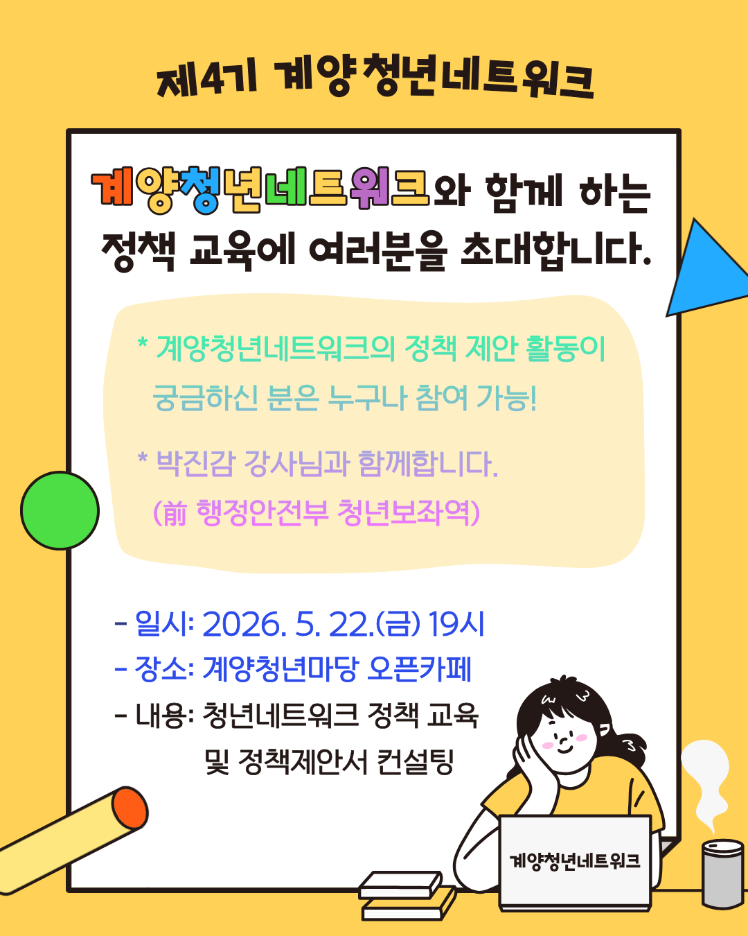 계양청년네트워크 정책 교육