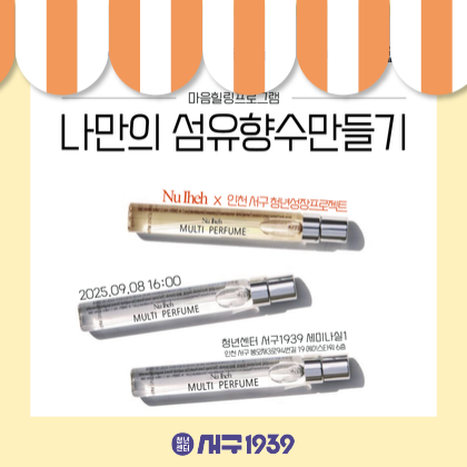 [청년성장프로젝트] 나만의 섬유향수 만들기