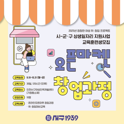 [인천광역시 계양구] 시-군구 상생일자리 지원 사업 오픈마켓 창업과정