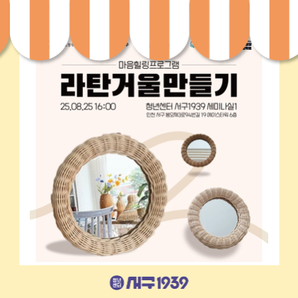 [청년성장프로젝트] 라탄거울만들기