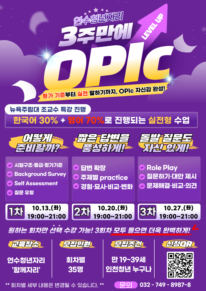 청년특강 15회차 [3주만에 LEVEL UP! 실전형 'OPIc 특강'-3차]