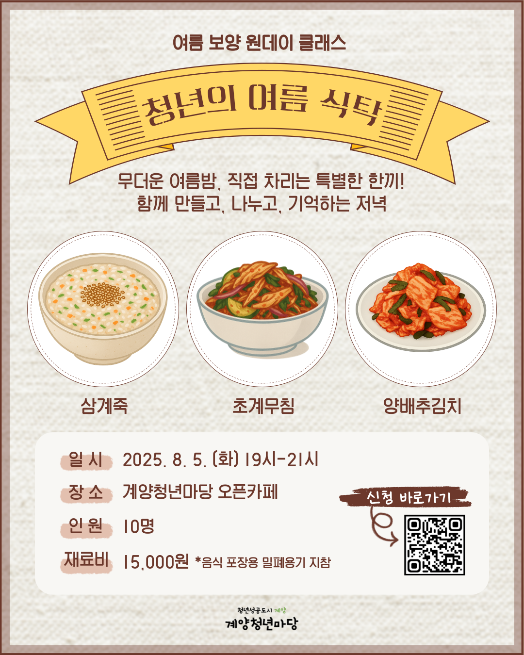청년의 여름 식탁-여름 보양 원데이 쿠킹 클래스<삼계죽, 초계무침>