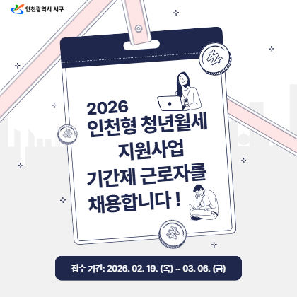 2026 인천형 청년월세 지원사업 기간제 근로자 채용