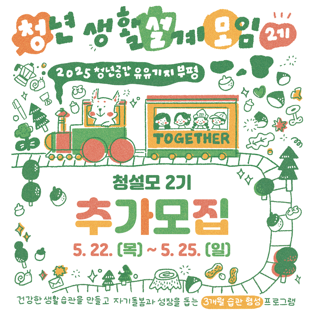 2025 청년 생활 설계 모임 「청설모」 2기 참여자 추가모집