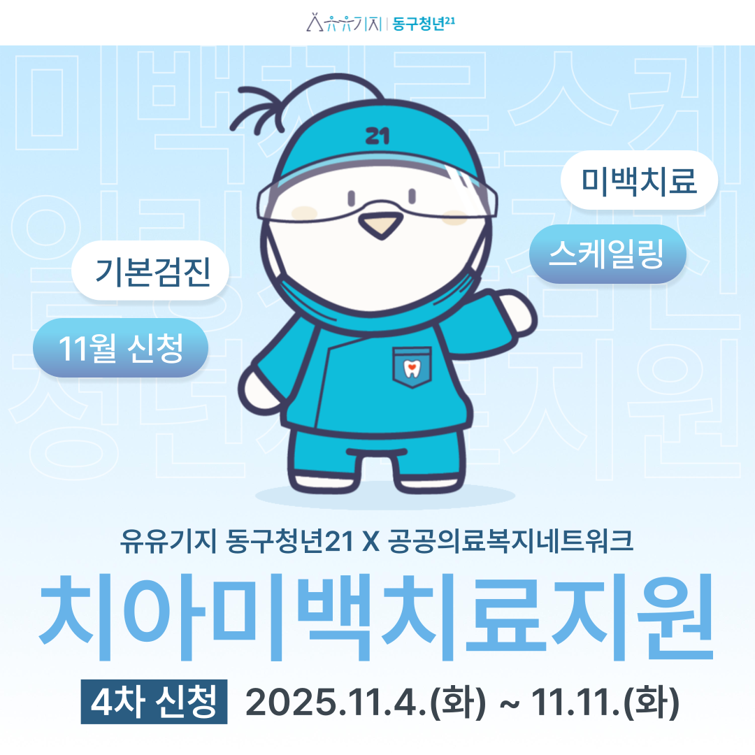 11월 치아미백치료지원