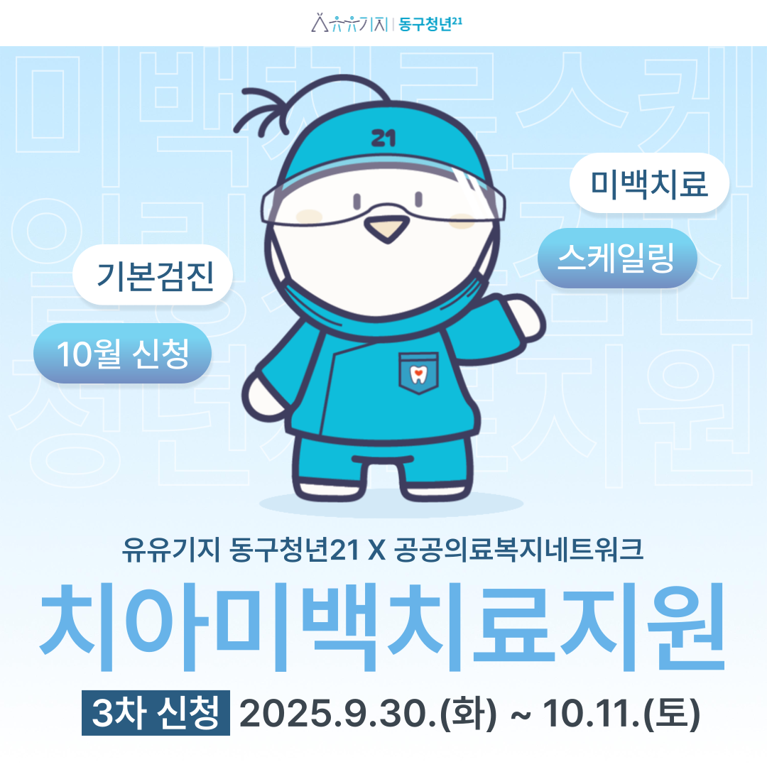10월 치아미백치료지원