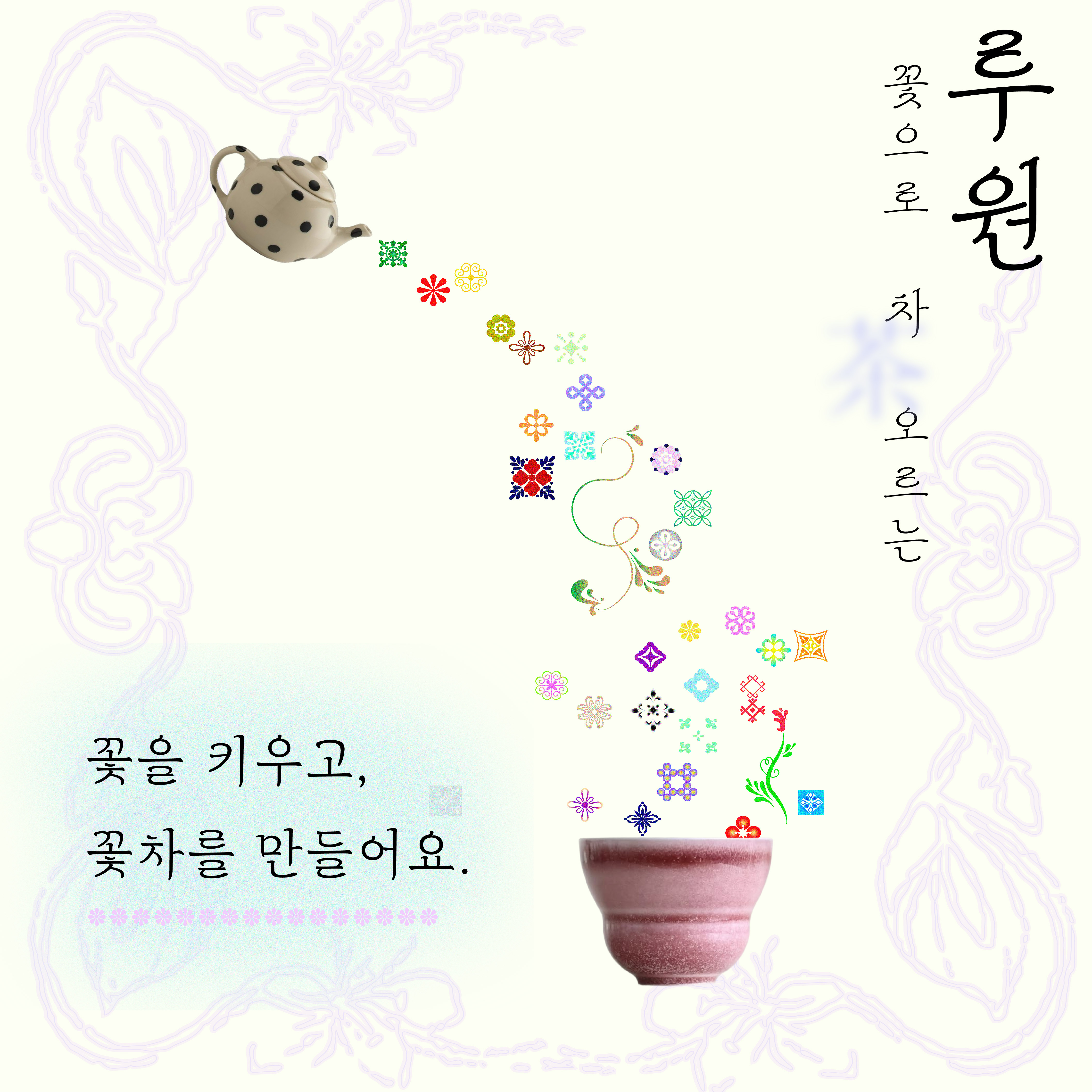 1939 치유농업 프로젝트 <루원, 꽃으로 차(茶)오르는>