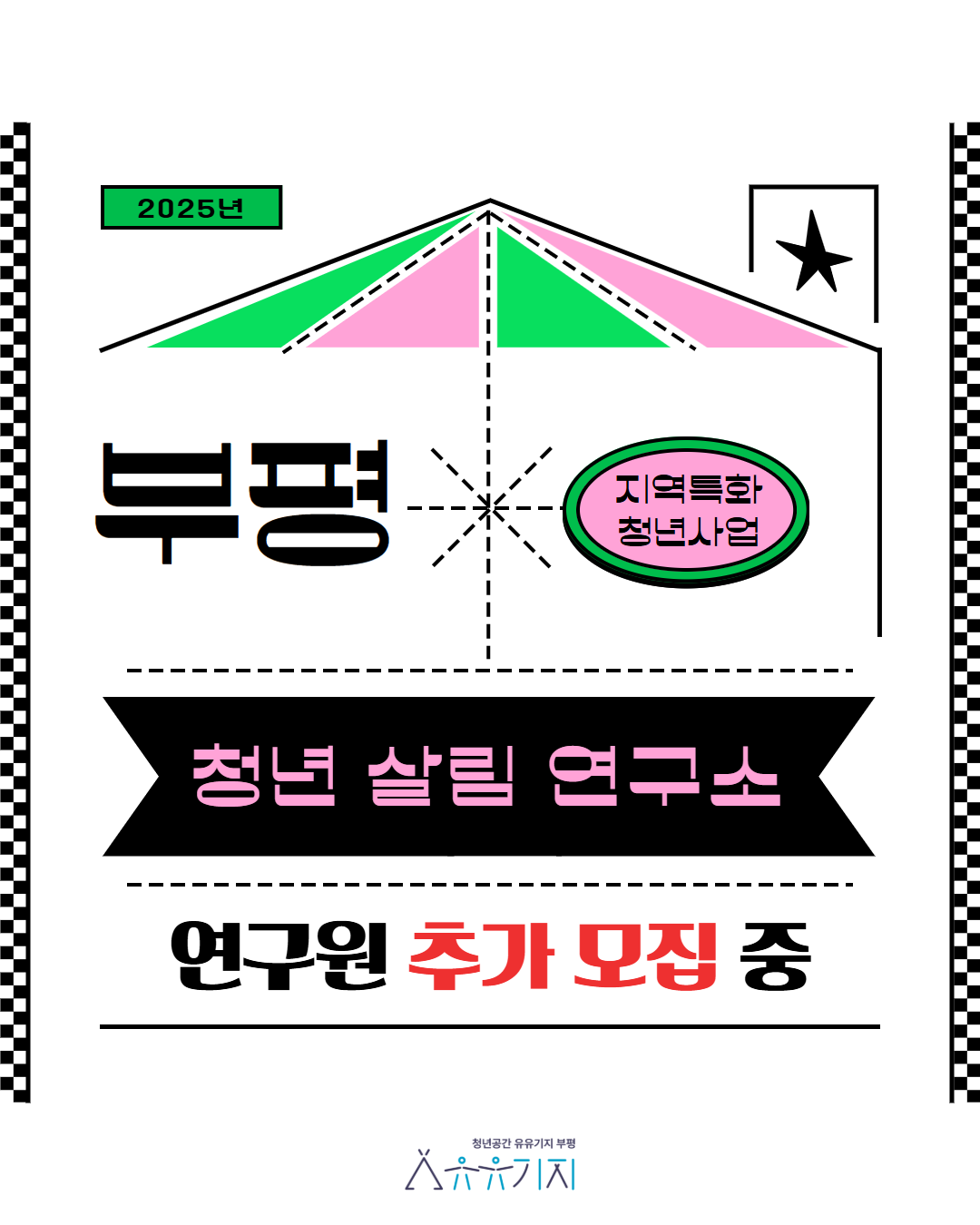 [지역특화 청년사업 ] 부평청년살림연구소 추가 모집