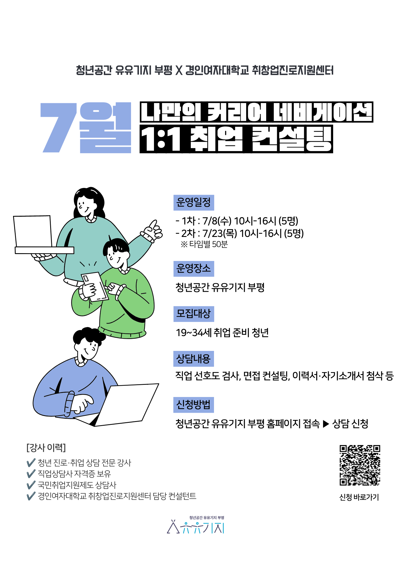 [유유기지 부평] 1:1 취업 컨설팅(7월)