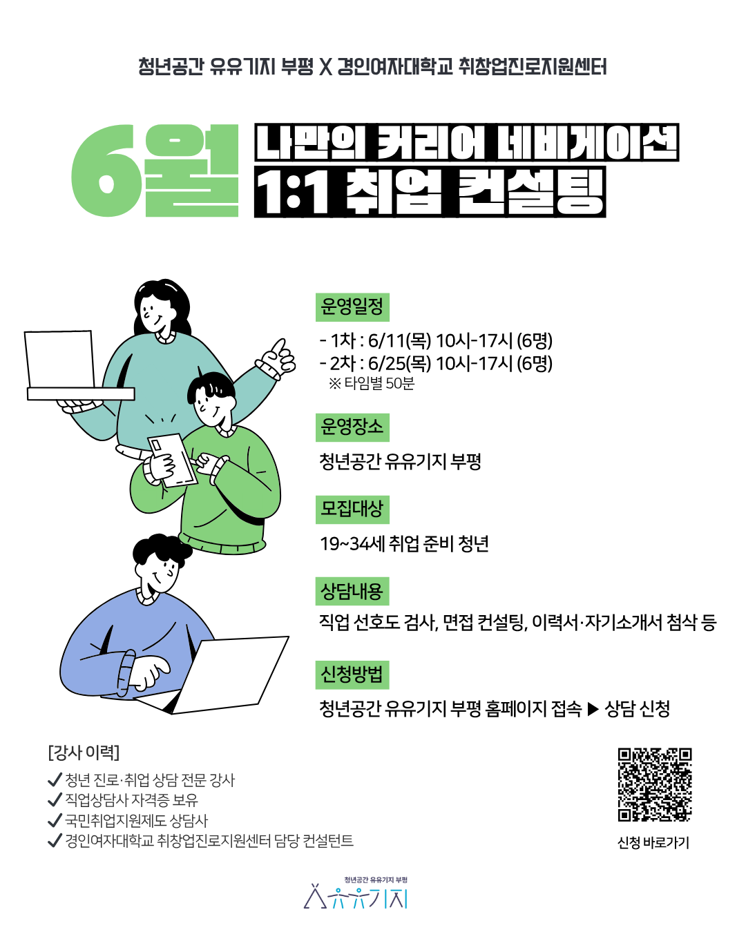 [유유기지 부평] 1:1 취업 컨설팅(6월)