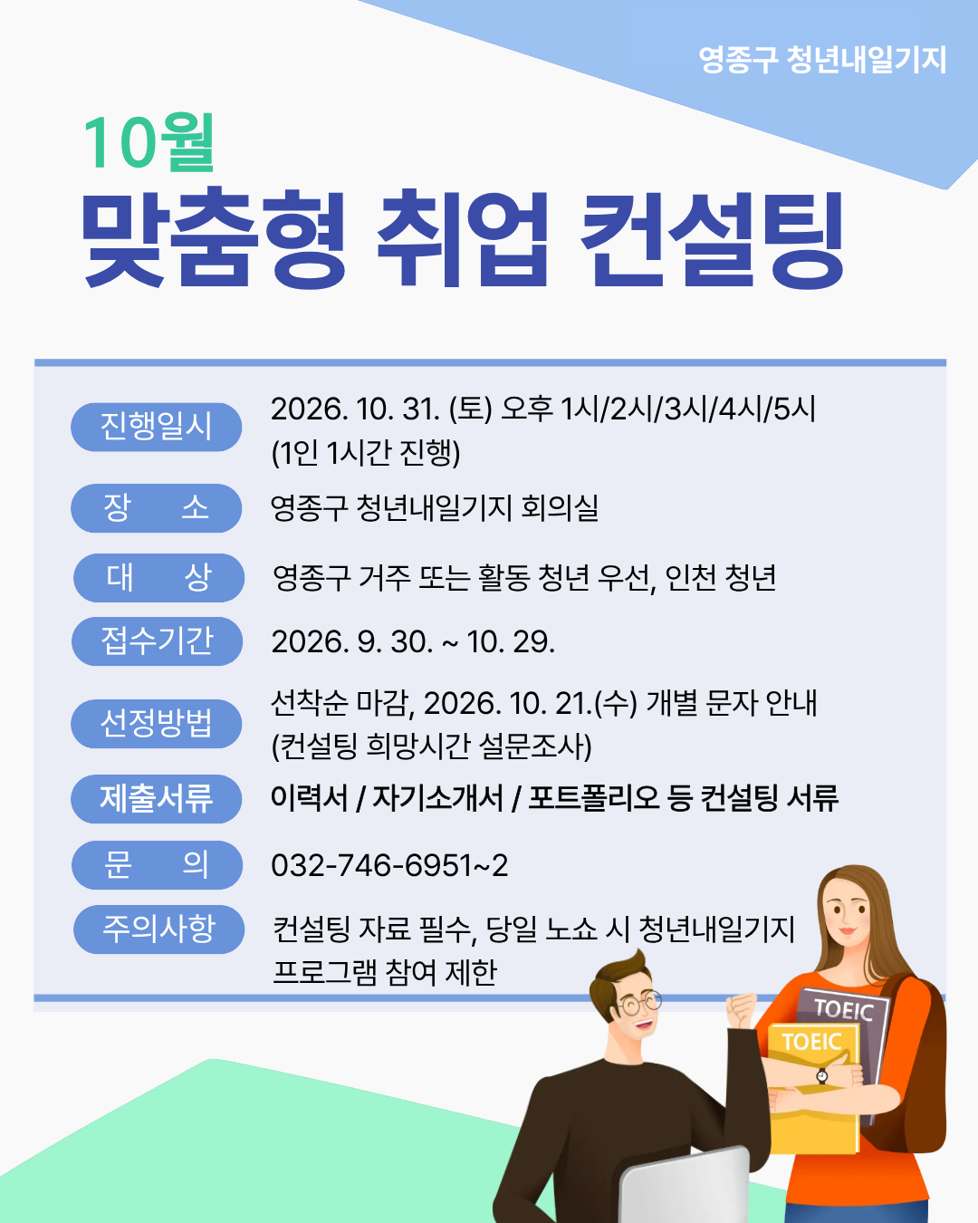 [10월] 1:1 청년 맞춤형 취업 컨설팅