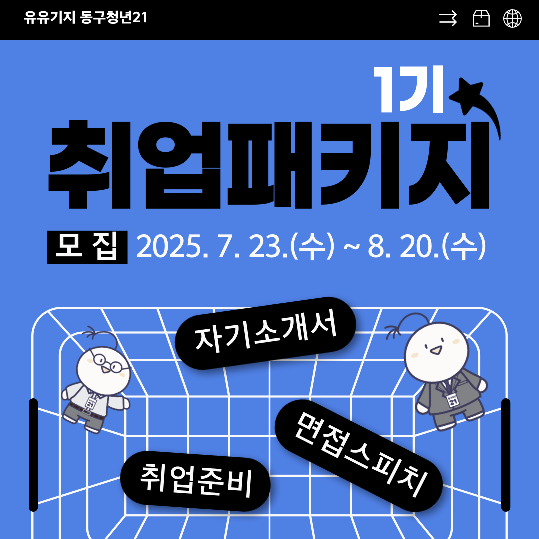 취업패키지 1기(자기소개서, 면접스피치)