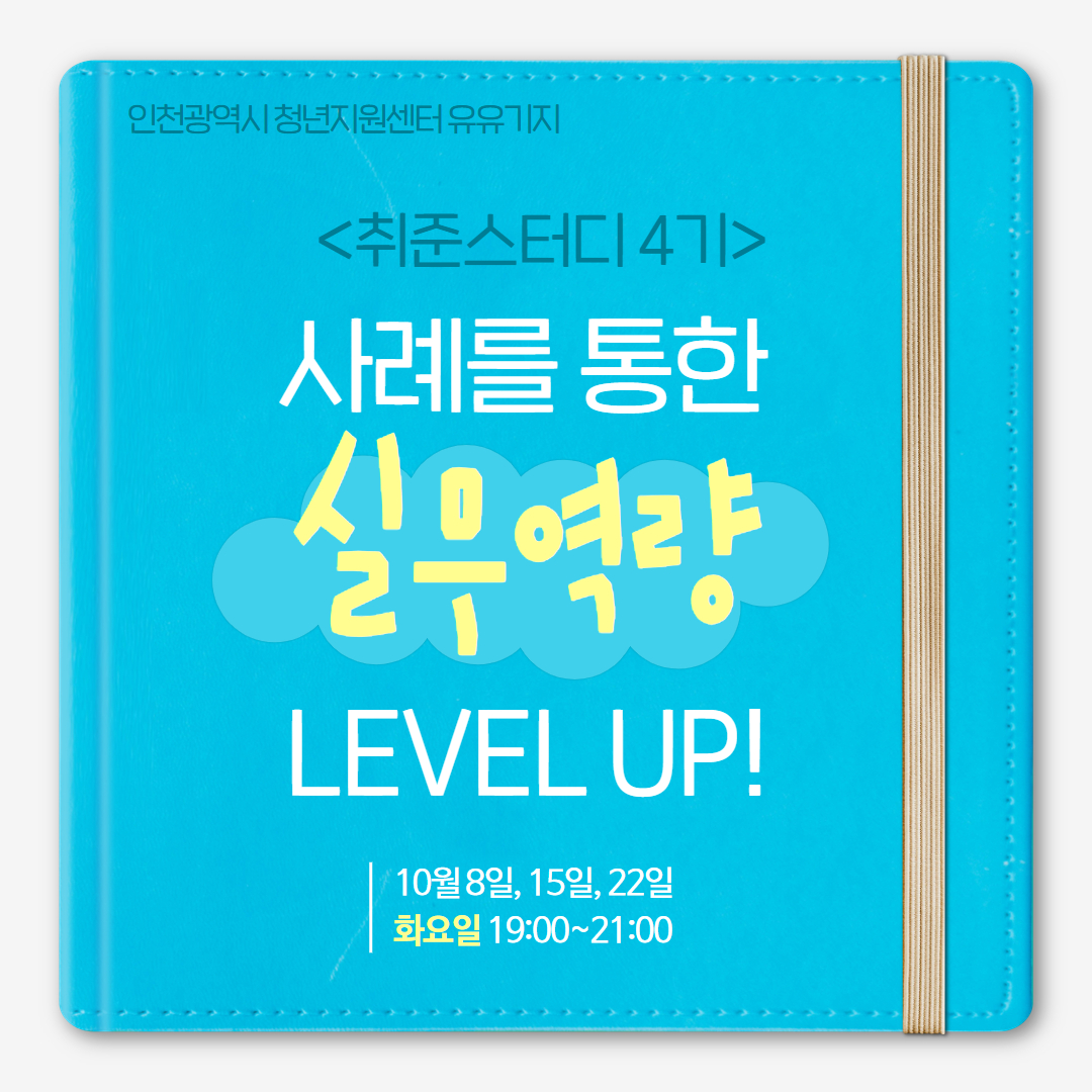 [취준스터디] 4기 :  사례를 통한 <실무역량 LEVEL UP!>