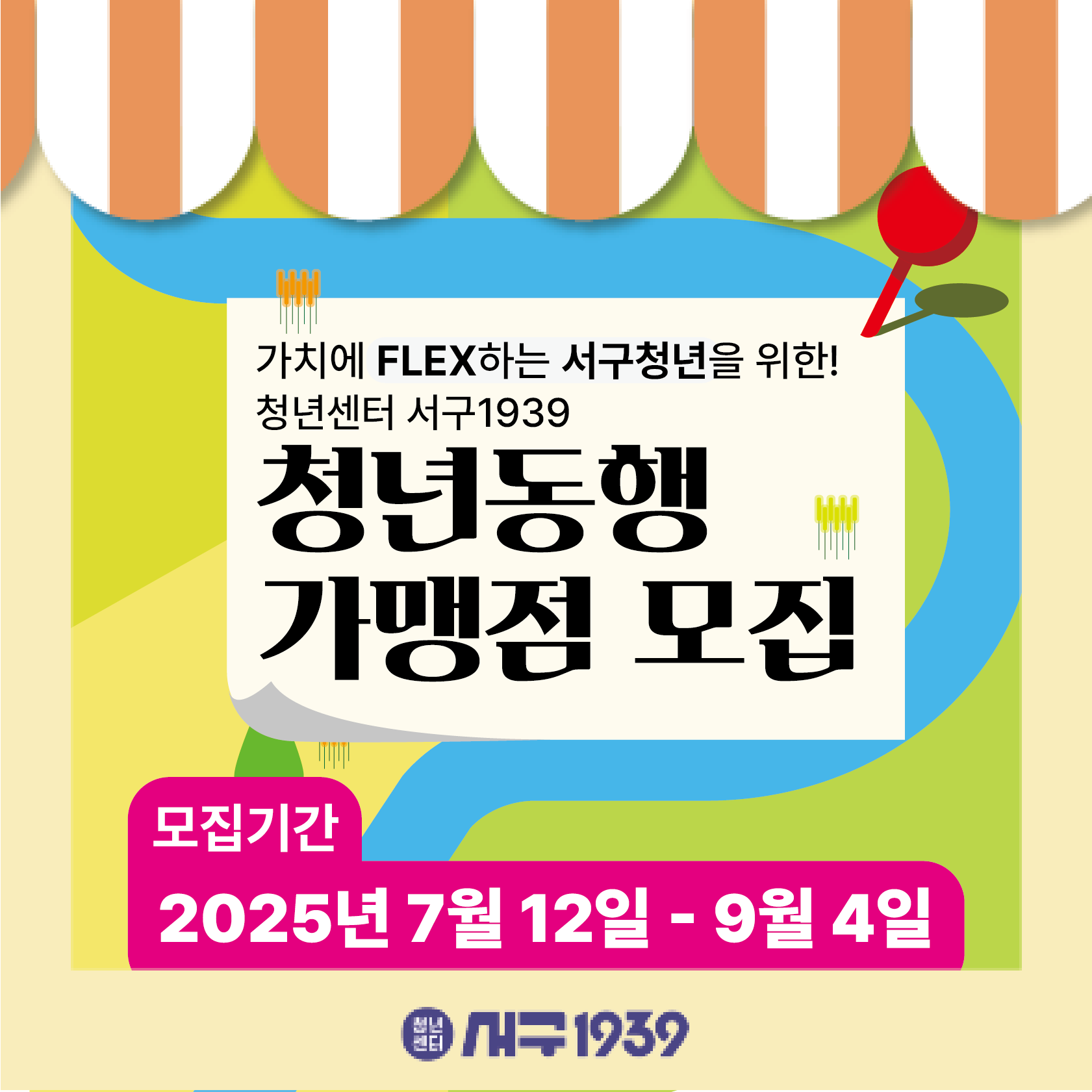 서구청년, 가치에Flex하다.『청년 동행가맹점』모집 