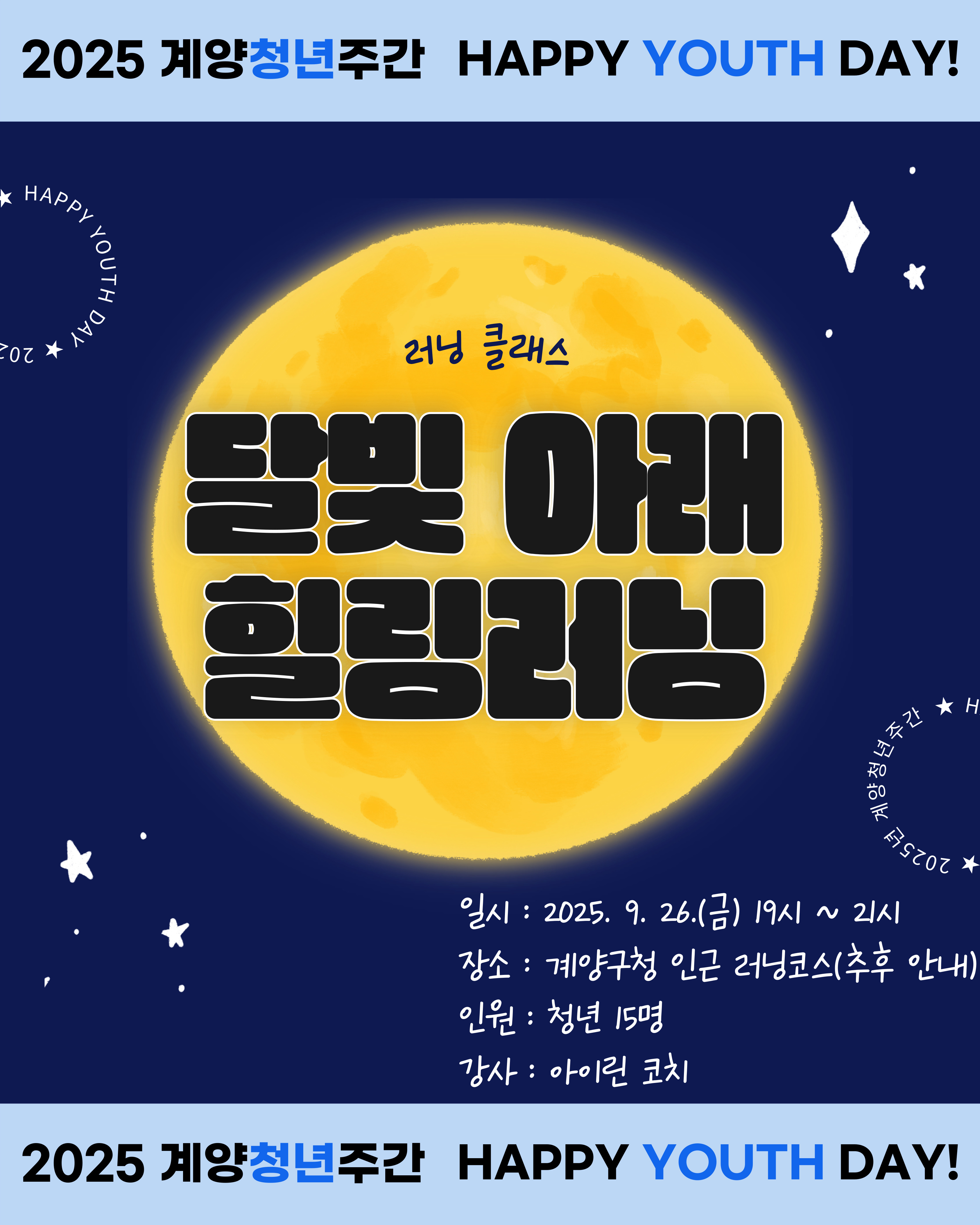 [청년주간] 달빛 아래 힐링러닝