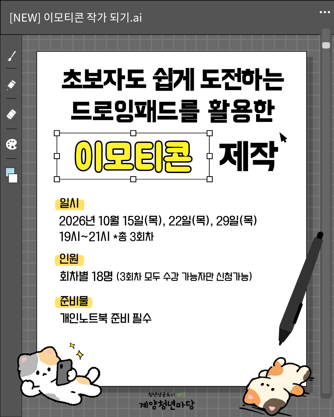 초보자도 쉽게 도전하는 드로잉패드를 활용한 이모티콘 제작 (총 3회차)