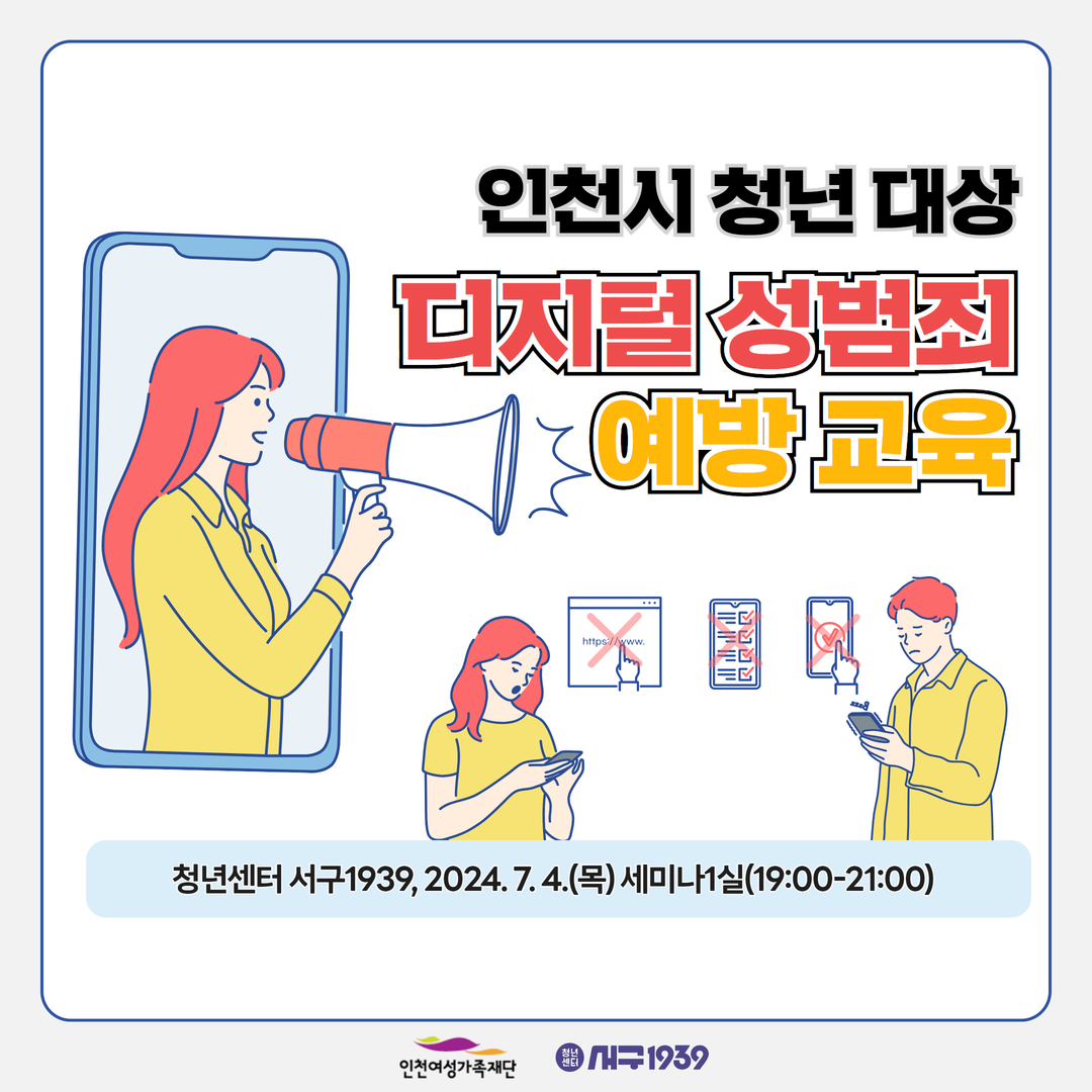 인천시 청년 대상 디지털 성범죄 예방교육