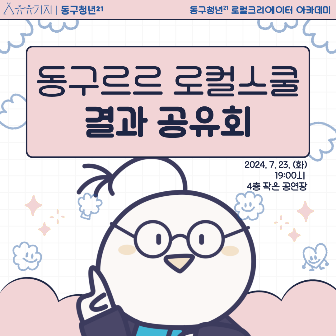 동구르르 로컬스쿨 결과 공유회 모집마감